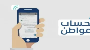 تفاصيل متجددة حساب المواطن يعدل آليات التحقق من الدعم المالي